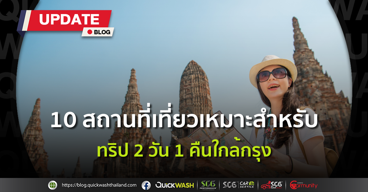 10 สถานที่เที่ยวเหมาะสำหรับทริป 2 วัน 1 คืนใกล้กรุง