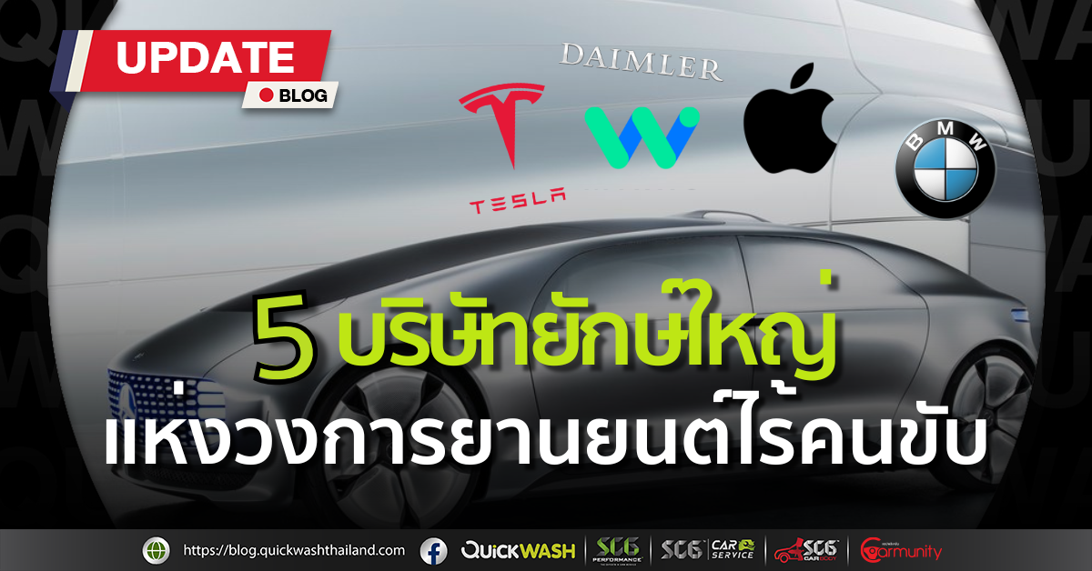 5 บริษัทยักษ์ใหญ่แห่งวงการ ยานยนต์ไร้คนขับ