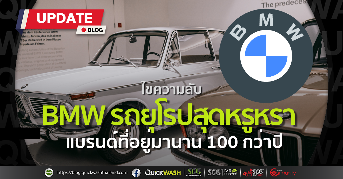 ไขความลับ BMW รถยุโรปสุดหรูหรา แบรนด์ที่อยู่มานาน 100 กว่าปี