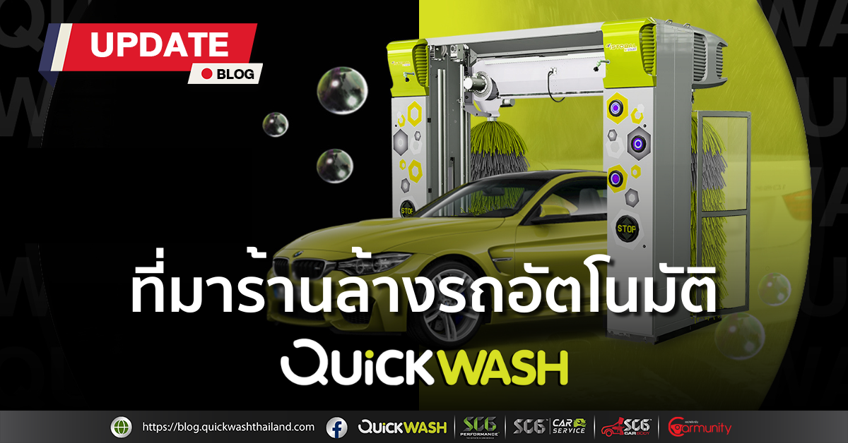 ที่มาร้านล้างรถอัตโนมัติ Quick Wash